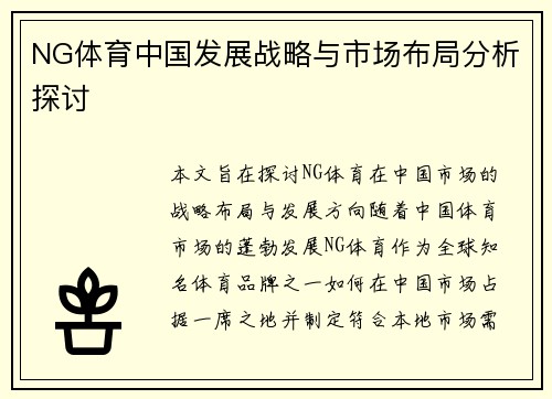 NG体育中国发展战略与市场布局分析探讨