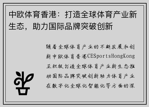 中欧体育香港：打造全球体育产业新生态，助力国际品牌突破创新