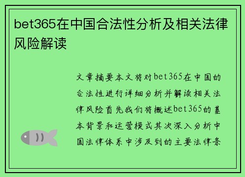 bet365在中国合法性分析及相关法律风险解读