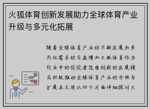 火狐体育创新发展助力全球体育产业升级与多元化拓展