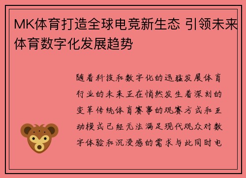 MK体育打造全球电竞新生态 引领未来体育数字化发展趋势