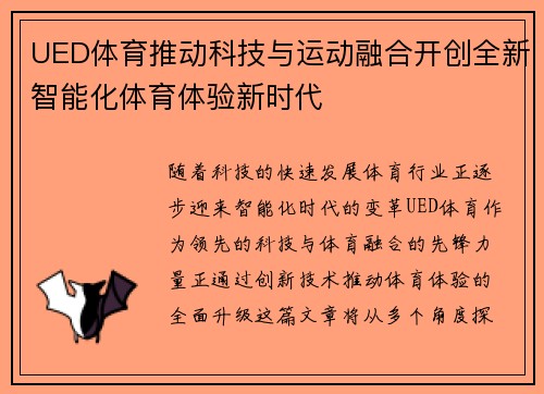 UED体育推动科技与运动融合开创全新智能化体育体验新时代