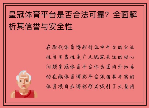 皇冠体育平台是否合法可靠？全面解析其信誉与安全性