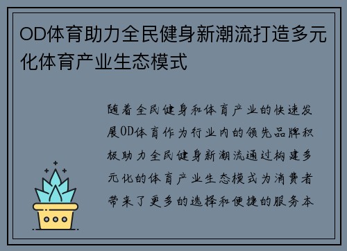 OD体育助力全民健身新潮流打造多元化体育产业生态模式