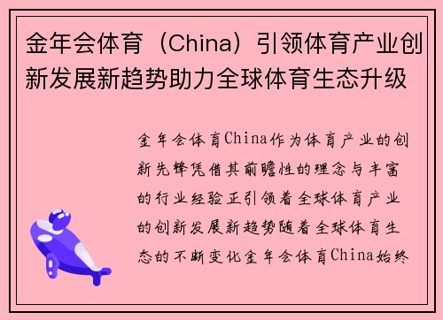 金年会体育（China）引领体育产业创新发展新趋势助力全球体育生态升级
