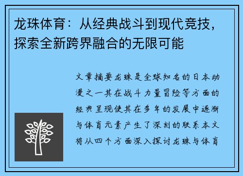 龙珠体育：从经典战斗到现代竞技，探索全新跨界融合的无限可能