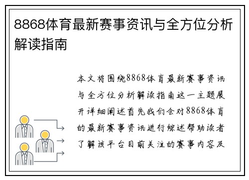 8868体育最新赛事资讯与全方位分析解读指南 8868体育最新赛事资讯与全方位分析解读指南