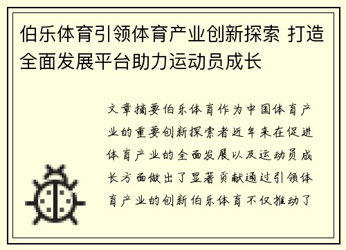 伯乐体育引领体育产业创新探索 打造全面发展平台助力运动员成长