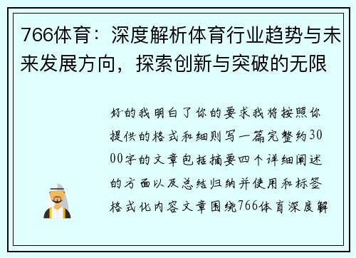 766体育：深度解析体育行业趋势与未来发展方向，探索创新与突破的无限可能