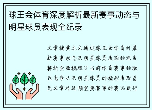 球王会体育深度解析最新赛事动态与明星球员表现全纪录 球王会体育深度解析最新赛事动态与明星球员表现全纪录