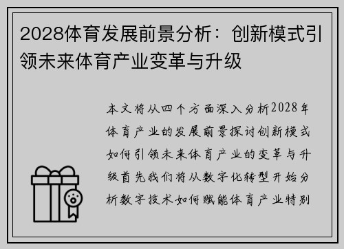 2028体育发展前景分析：创新模式引领未来体育产业变革与升级