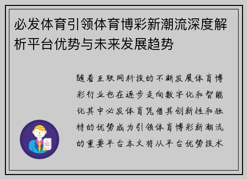 必发体育引领体育博彩新潮流深度解析平台优势与未来发展趋势 必发体育引领体育博彩新潮流深度解析平台优势与未来发展趋势