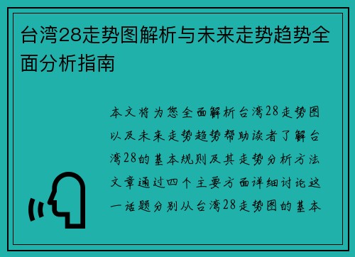 台湾28走势图解析与未来走势趋势全面分析指南 台湾28走势图解析与未来走势趋势全面分析指南