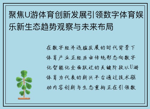 聚焦U游体育创新发展引领数字体育娱乐新生态趋势观察与未来布局