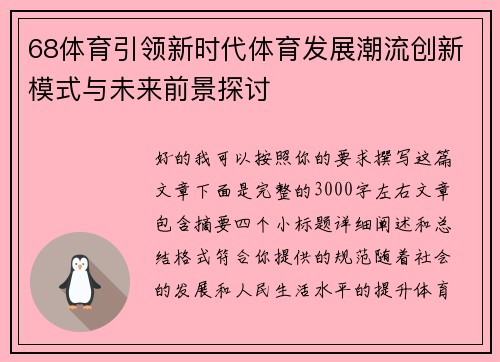 68体育引领新时代体育发展潮流创新模式与未来前景探讨 68体育引领新时代体育发展潮流创新模式与未来前景探讨
