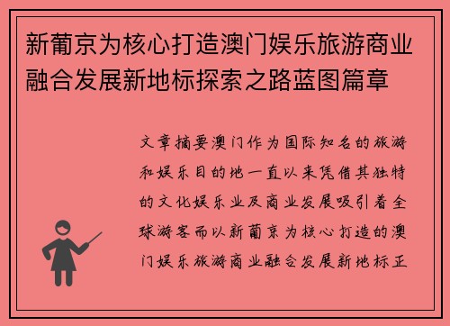 新葡京为核心打造澳门娱乐旅游商业融合发展新地标探索之路蓝图篇章