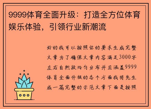 9999体育全面升级：打造全方位体育娱乐体验，引领行业新潮流