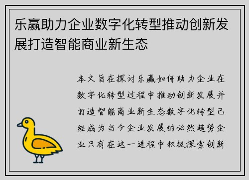 乐赢助力企业数字化转型推动创新发展打造智能商业新生态