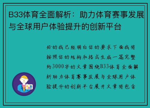 B33体育全面解析：助力体育赛事发展与全球用户体验提升的创新平台