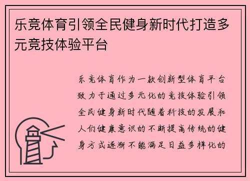 乐竞体育引领全民健身新时代打造多元竞技体验平台