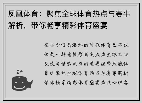 凤凰体育：聚焦全球体育热点与赛事解析，带你畅享精彩体育盛宴