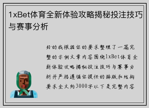 1xBet体育全新体验攻略揭秘投注技巧与赛事分析
