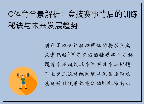 C体育全景解析：竞技赛事背后的训练秘诀与未来发展趋势