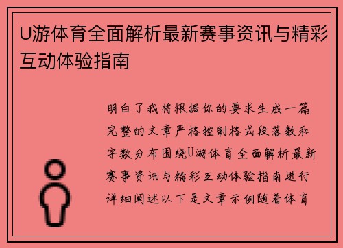 U游体育全面解析最新赛事资讯与精彩互动体验指南