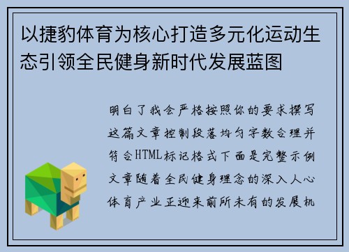 以捷豹体育为核心打造多元化运动生态引领全民健身新时代发展蓝图