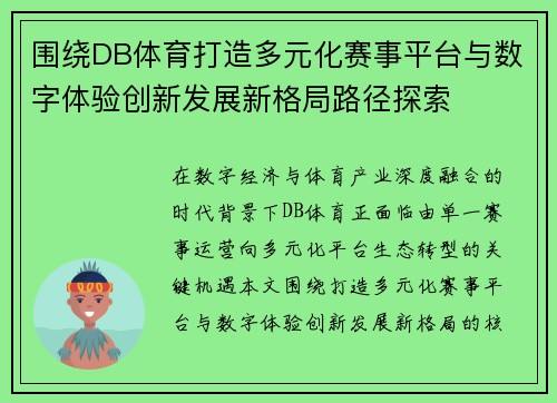 围绕DB体育打造多元化赛事平台与数字体验创新发展新格局路径探索 围绕DB体育打造多元化赛事平台与数字体验创新发展新格局路径探索