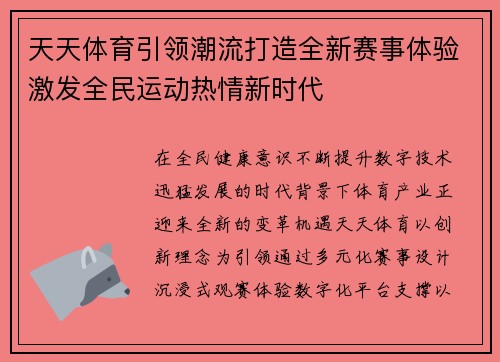 天天体育引领潮流打造全新赛事体验激发全民运动热情新时代