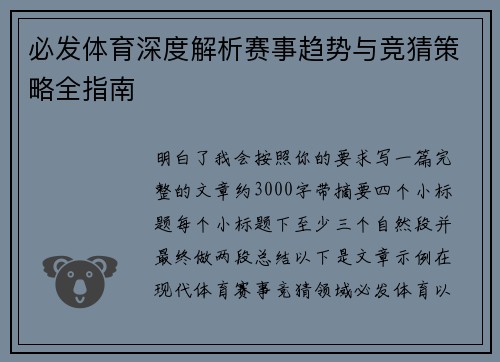 必发体育深度解析赛事趋势与竞猜策略全指南