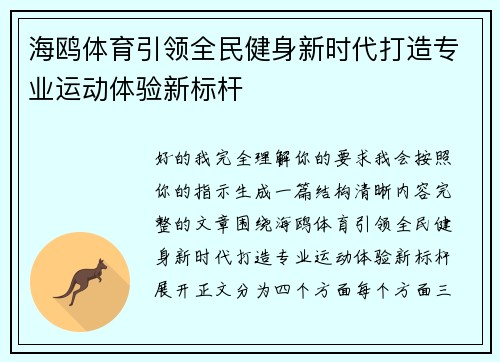 海鸥体育引领全民健身新时代打造专业运动体验新标杆