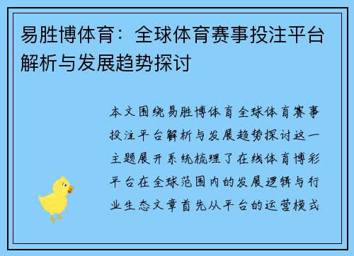 易胜博体育：全球体育赛事投注平台解析与发展趋势探讨