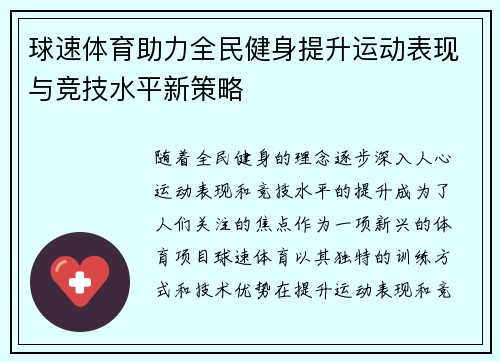球速体育助力全民健身提升运动表现与竞技水平新策略