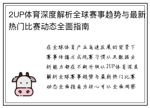 2UP体育深度解析全球赛事趋势与最新热门比赛动态全面指南 2UP体育深度解析全球赛事趋势与最新热门比赛动态全面指南