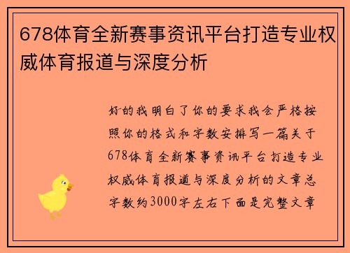 678体育全新赛事资讯平台打造专业权威体育报道与深度分析