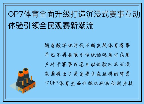 OP7体育全面升级打造沉浸式赛事互动体验引领全民观赛新潮流