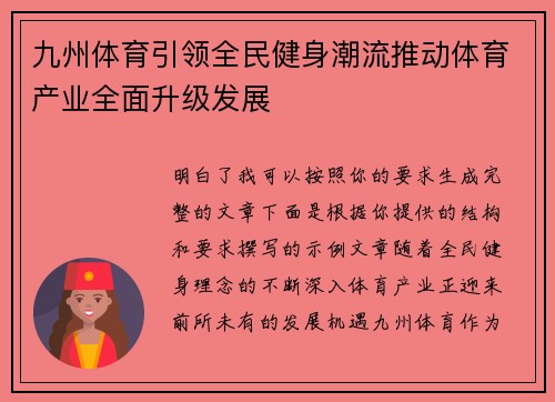 九州体育引领全民健身潮流推动体育产业全面升级发展