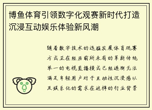 博鱼体育引领数字化观赛新时代打造沉浸互动娱乐体验新风潮