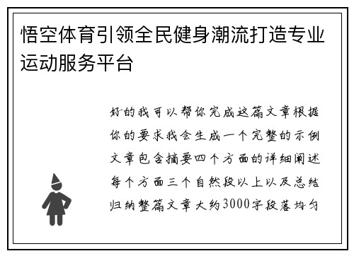悟空体育引领全民健身潮流打造专业运动服务平台 悟空体育引领全民健身潮流打造专业运动服务平台