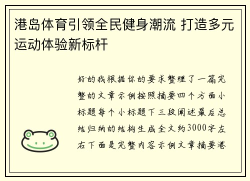 港岛体育引领全民健身潮流 打造多元运动体验新标杆 港岛体育引领全民健身潮流 打造多元运动体验新标杆