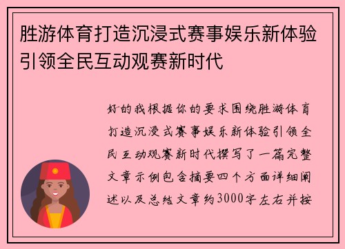 胜游体育打造沉浸式赛事娱乐新体验引领全民互动观赛新时代 胜游体育打造沉浸式赛事娱乐新体验引领全民互动观赛新时代