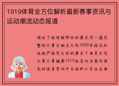 1919体育全方位解析最新赛事资讯与运动潮流动态报道 1919体育全方位解析最新赛事资讯与运动潮流动态报道