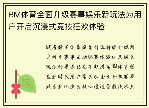 BM体育全面升级赛事娱乐新玩法为用户开启沉浸式竞技狂欢体验 BM体育全面升级赛事娱乐新玩法为用户开启沉浸式竞技狂欢体验