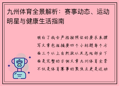 九州体育全景解析:赛事动态、运动明星与健康生活指南 九州体育全景解析:赛事动态、运动明星与健康生活指南