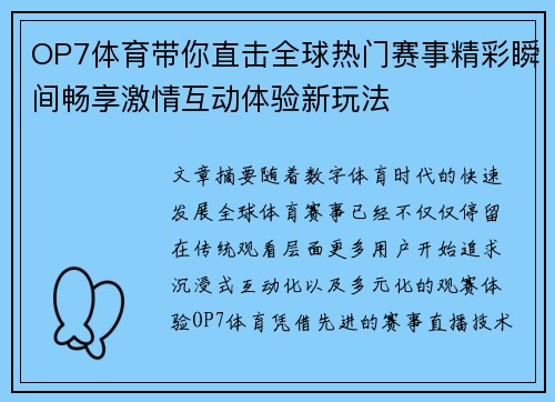 OP7体育带你直击全球热门赛事精彩瞬间畅享激情互动体验新玩法