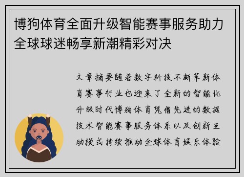 博狗体育全面升级智能赛事服务助力全球球迷畅享新潮精彩对决 博狗体育全面升级智能赛事服务助力全球球迷畅享新潮精彩对决