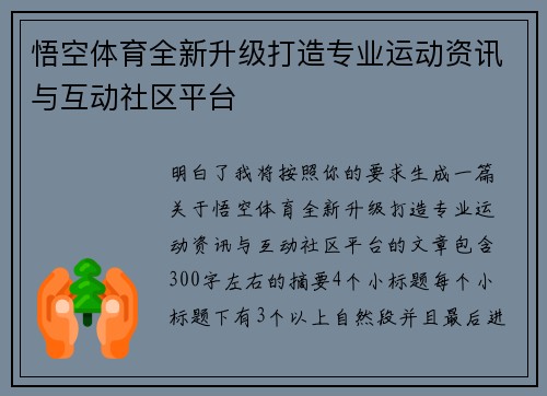 悟空体育全新升级打造专业运动资讯与互动社区平台 悟空体育全新升级打造专业运动资讯与互动社区平台
