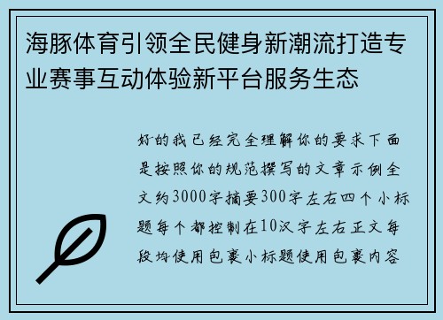海豚体育引领全民健身新潮流打造专业赛事互动体验新平台服务生态